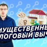 Возвращаемые расходы при покупке квартиры