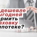 Выгодная ипотечная страховка в Санкт-Петербурге - обзор лучших предложений