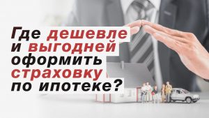 Выгодная ипотечная страховка в Санкт-Петербурге - обзор лучших предложений