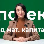 Капитальное решение - Как использовать материнский капитал для погашения ипотеки