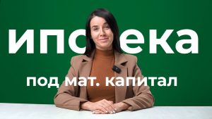 Капитальное решение - Как использовать материнский капитал для погашения ипотеки