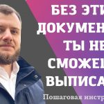 Необходимые документы для выписки и прописки