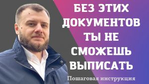 Необходимые документы для выписки и прописки