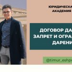 Ограничения и запреты - когда дарение не допускается законом