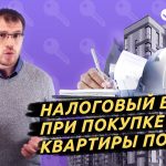 С какого момента можно получить налоговый вычет за новостройку?