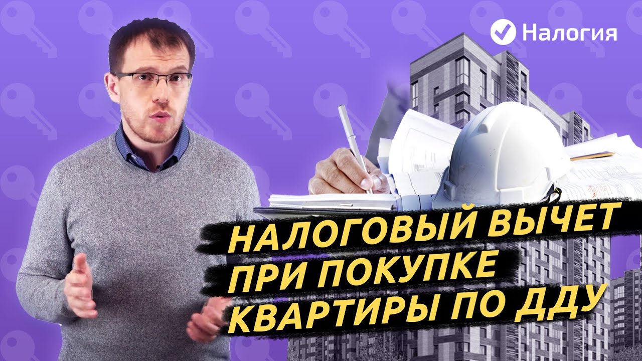 С какого момента можно получить налоговый вычет за новостройку?