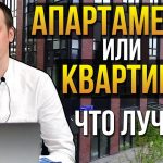 Недостатки апартаментов по сравнению с квартирой