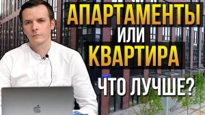 Недостатки апартаментов по сравнению с квартирой