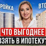 Новостройка или вторичка - что выбрать при ипотеке?