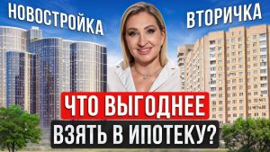 Новостройка или вторичка - что выбрать при ипотеке?