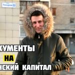 Документы для оформления материнского капитала