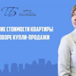 Секреты цены в договоре купли-продажи квартиры