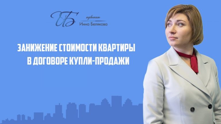 Секреты цены в договоре купли-продажи квартиры