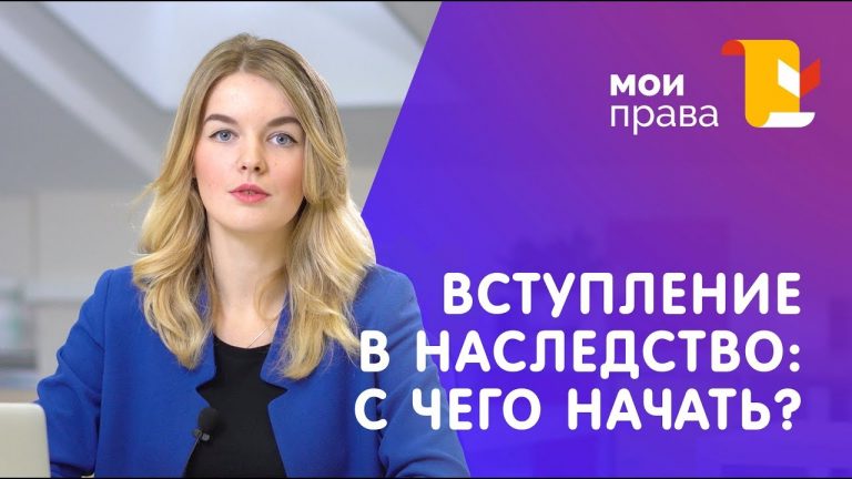 Порядок вступления в наследство — важные аспекты