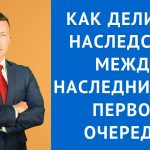 Доли наследования для наследников первой очереди