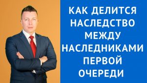 Доли наследования для наследников первой очереди