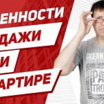 Продажа доли в квартире - что нужно знать