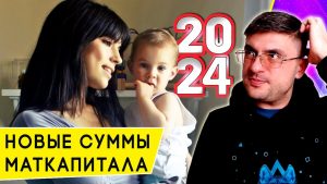 Прогноз - Сколько будет материнский капитал в 2024 году?