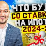 Ипотечные ставки - прогноз на ближайшее будущее