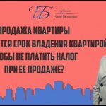 Налоговое освобождение при продаже квартиры - сколько лет необходимо владеть недвижимостью?