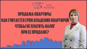 Налоговое освобождение при продаже квартиры - сколько лет необходимо владеть недвижимостью?