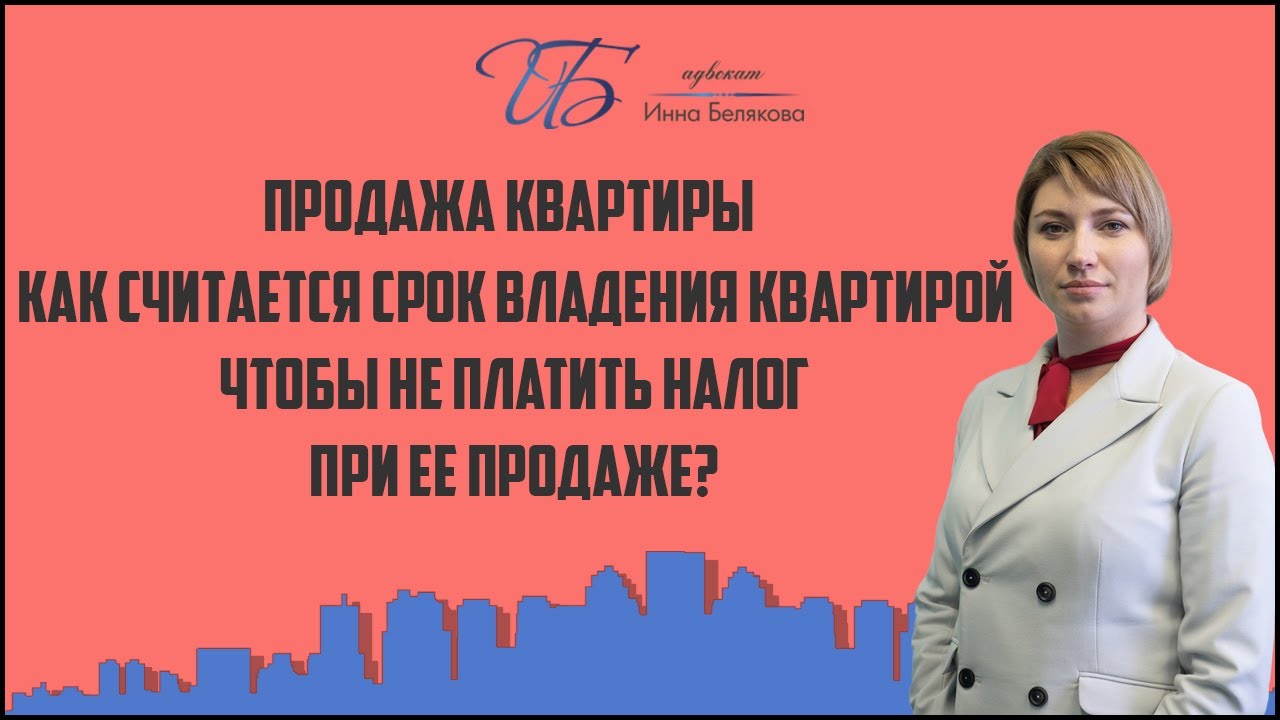 Налоговое освобождение при продаже квартиры — сколько лет необходимо владеть недвижимостью?