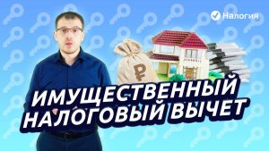 Какой налоговый вычет можно получить при покупке квартиры?