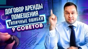 Срок аренды нежилых помещений - важные нюансы