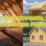 Доступное жилье - Строительство дома за 1 миллион рублей