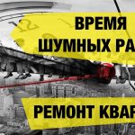 Разрешенные часы для шумных работ в многоквартирных домах Москвы